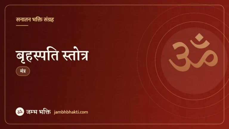 बृहस्पति स्तोत्र (Brihaspati Stotra)