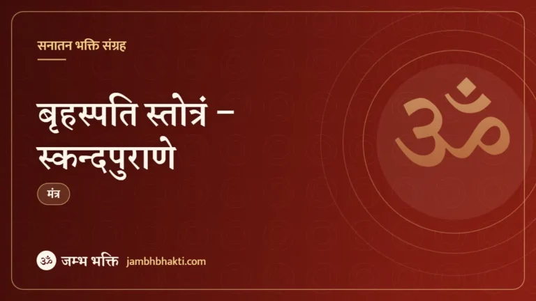बृहस्पति स्तोत्रं – स्कन्दपुराणे (Brihaspati Stotra – Skand Puran)