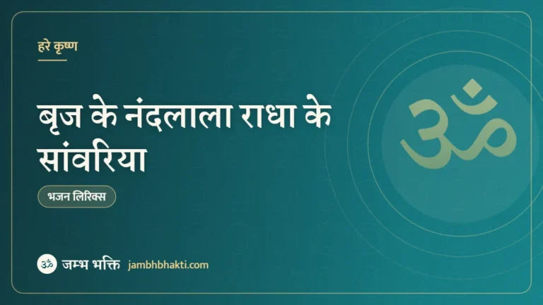 बृज के नंदलाला राधा के सांवरिया – भजन (Brij Ke Nandlala Radha Ke Sanwariya)