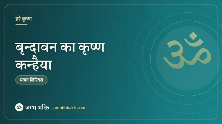 भजन: बृन्दावन का कृष्ण कन्हैया (Brindavan Ka Krishan Kanhaiya Sabki Aankhon Ka Tara)