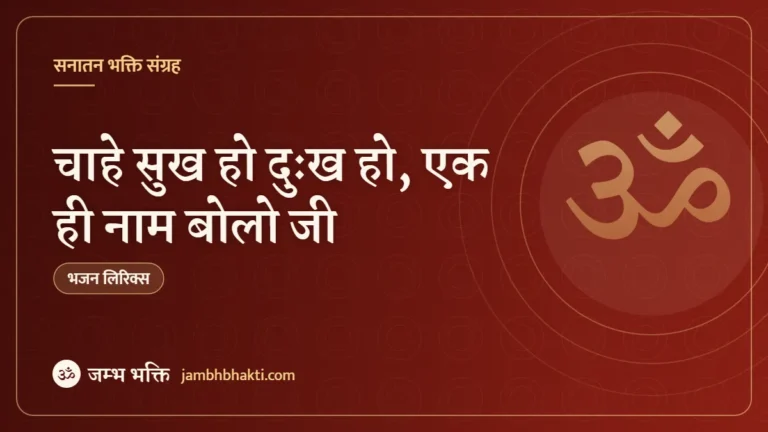 चाहे सुख हो दुःख हो, एक ही नाम बोलो जी: भजन (Chahe Sukh Ho Dukh Ho Ek Hi Naam Bolo Ji)