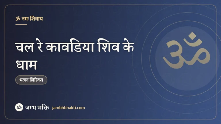चल रे कावडिया शिव के धाम: भजन (Chal Re Kanwariya Shiv Ke Dham)