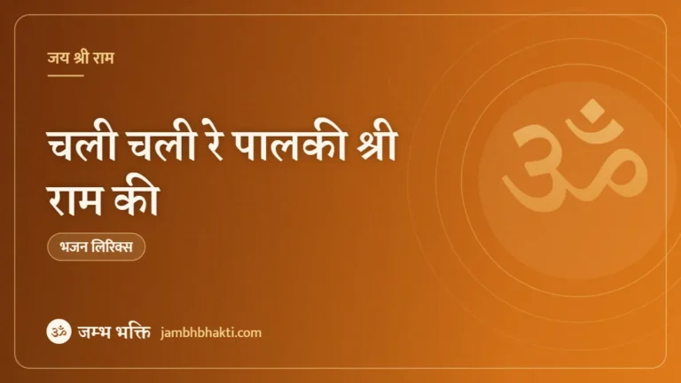 चली चली रे पालकी श्री राम की: भजन (Chali Chali Re Palki Shree Ram Ki)