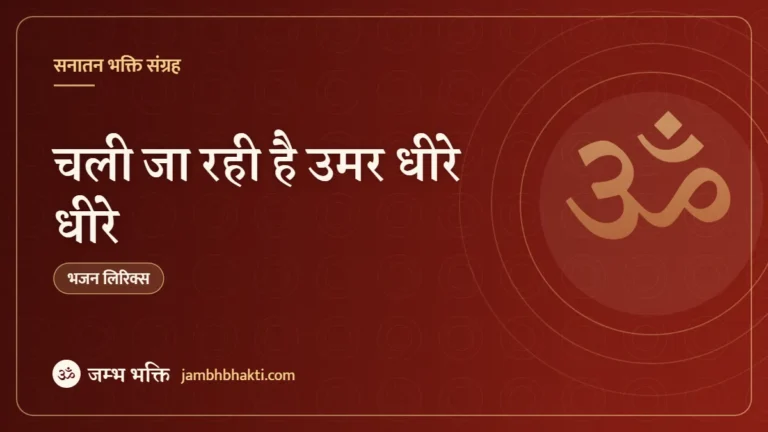 चली जा रही है उमर धीरे धीरे – भजन (Chali Ja Rahi Hai Umar Dheere Dheere)