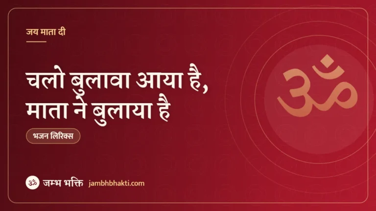 चलो बुलावा आया है, माता ने बुलाया है: भजन (Chalo Bulawa Aaya Hai Mata Ne Bulaya Hai)