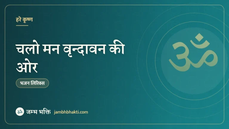 चलो मन वृन्दावन की ओर – भजन (Chalo Mann Vrindavan Ki Aur)