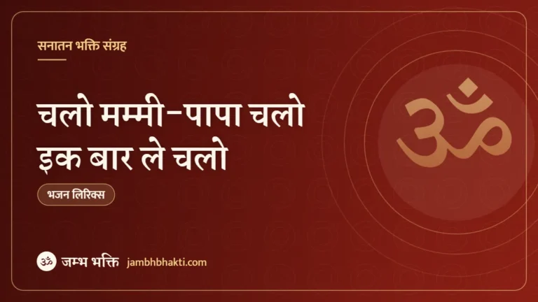चलो मम्मी-पापा चलो इक बार ले चलो – भजन (Chalo Mummy Papa Ik Baar Le Chalo)