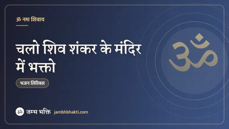 चलो शिव शंकर के मंदिर में भक्तो: भजन (Chalo Shiv Shankar Ke Mandir Me Bhakto)