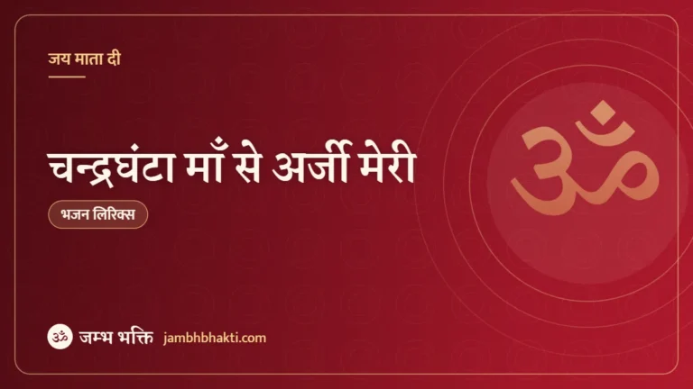 चन्द्रघंटा माँ से अर्जी मेरी: भजन (Chandraghanta Maa Se Arji Meri)