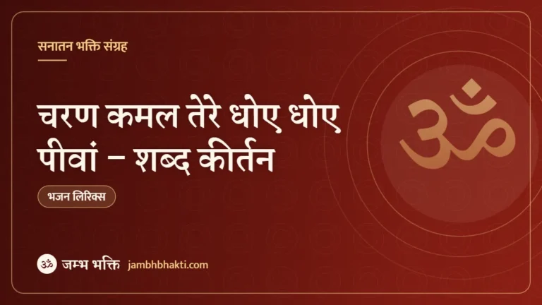 चरण कमल तेरे धोए धोए पीवां – शब्द कीर्तन (Charan Kamal Tere Dhoye Dhoye Peevan)