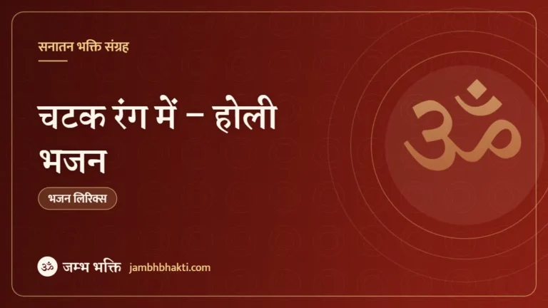 चटक रंग में – होली भजन (Chatak Rang Me)