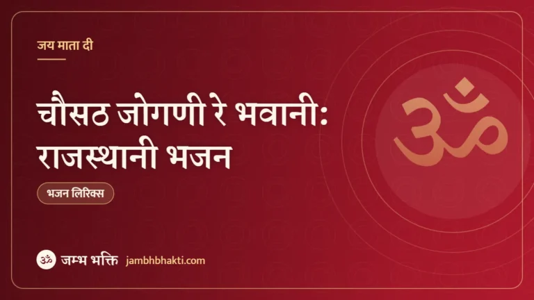 चौसठ जोगणी रे भवानी: राजस्थानी भजन (Chausath Jogani Re Bhawani, Dewaliye Ramajay)