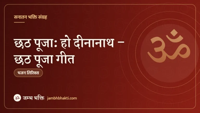 छठ पूजा: हो दीनानाथ – छठ पूजा गीत (Chhat Puja: Ho Deenanath Chhath Puja Songs)