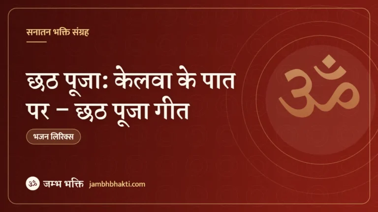 छठ पूजा: केलवा के पात पर – छठ पूजा गीत (Chhat Puja: Kelwa Ke Paat Par)