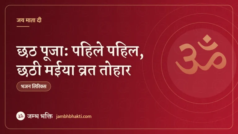 छठ पूजा: पहिले पहिल, छठी मईया व्रत तोहार (Chhath Puja: Pahile Pahil Chhathi Maiya)