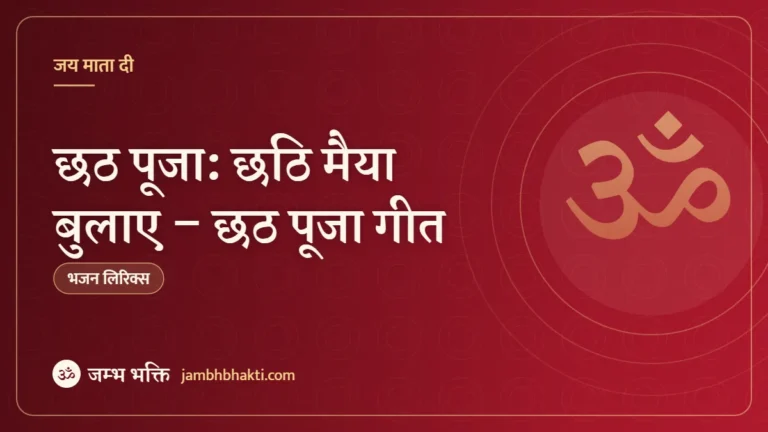 छठ पूजा: छठि मैया बुलाए – छठ पूजा गीत (Chhathi Maiya Bulaye)