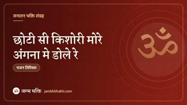 छोटी सी किशोरी मोरे अंगना मे डोले रे – भजन (Chhoti Si Kishori More Angana Me Dole Re)