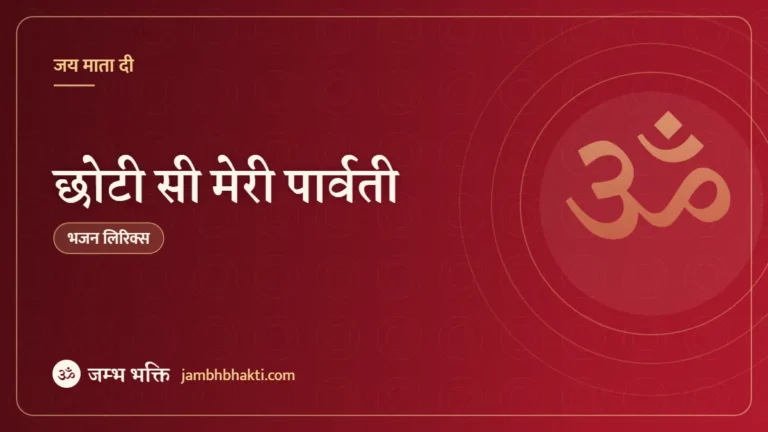 छोटी सी मेरी पार्वती – भजन (Chhoti Si Meri Parvati)