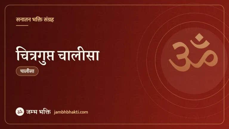 चित्रगुप्त चालीसा (Chitragupt Chalisa)