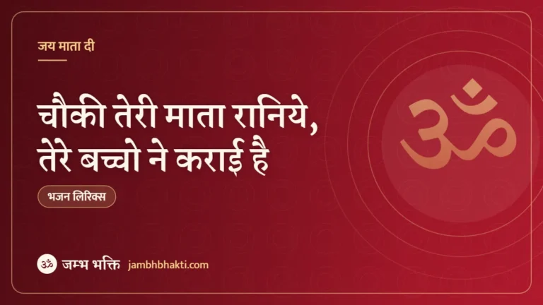 चौकी तेरी माता रानिये, तेरे बच्चो ने कराई है: भजन (Choki Teri Mata Raniye Tere Baccho Ne Karai Hai)