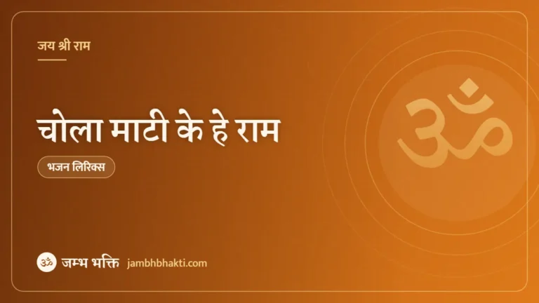 चोला माटी के हे राम: भजन (Chola Maati Ke Hai Ram)