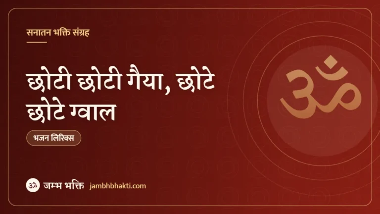 छोटी छोटी गैया, छोटे छोटे ग्वाल – भजन (Choti Choti Gaiyan Chote Chote Gwal)
