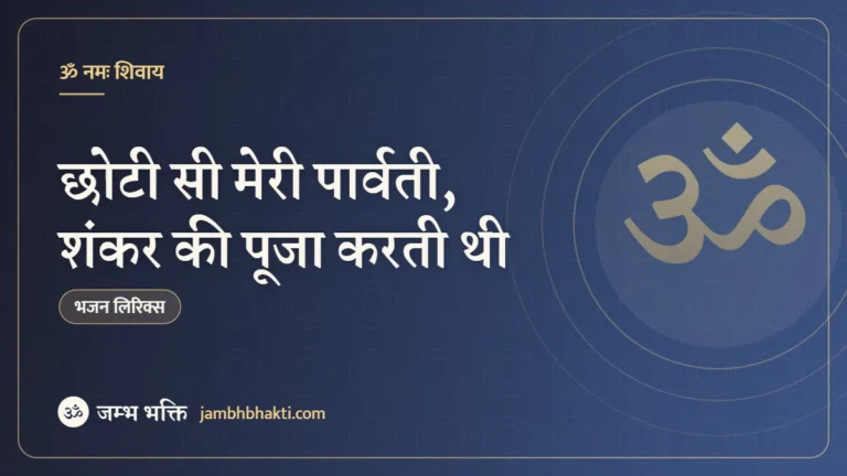 छोटी सी मेरी पार्वती, शंकर की पूजा करती थी – भजन (Choti Si Meri Parvati Shankar Ki Puja Karti Thi)