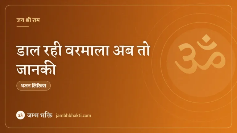 डाल रही वरमाला अब तो जानकी: भजन (Daal Rahi Varmala Ab To Janaki)