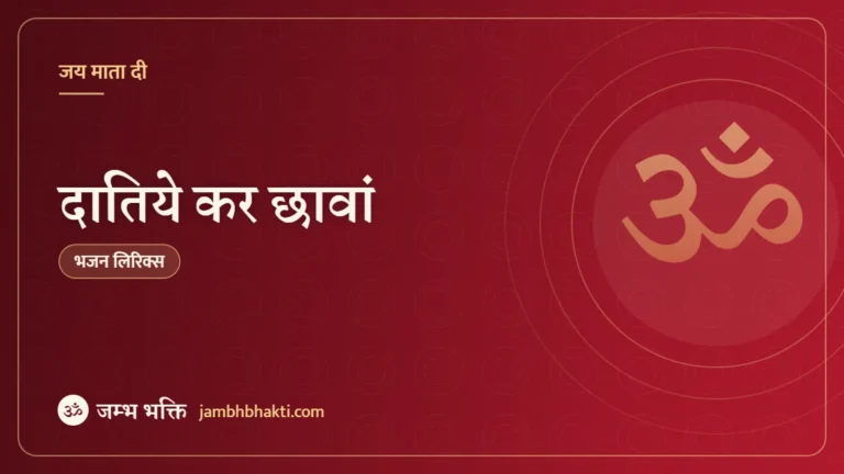 दातिये कर छावां: भजन (Daatiye Kar Chhanwa)