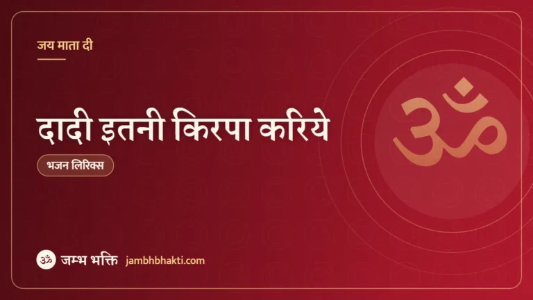 दादी इतनी किरपा करिये: भजन (Dadi Itni Kirpa Kariye)