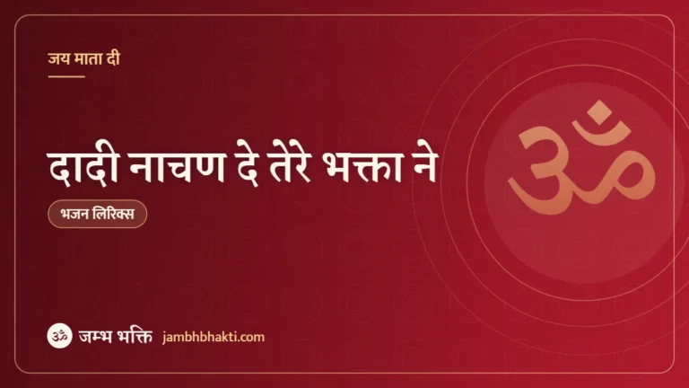 दादी नाचण दे तेरे भक्ता ने: भजन (Dadi Nachan De Tere Bhakta Ne)