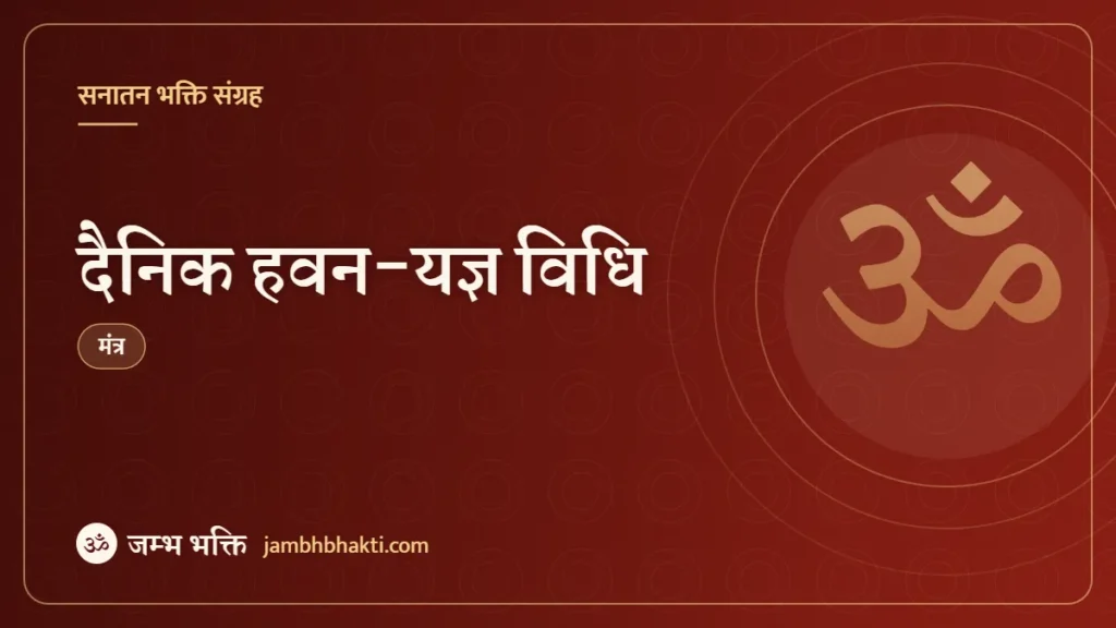 दैनिक हवन-यज्ञ विधि (Dainik Havan Yagy Vidhi)