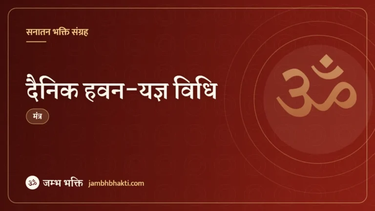 दैनिक हवन-यज्ञ विधि (Dainik Havan Yagy Vidhi)
