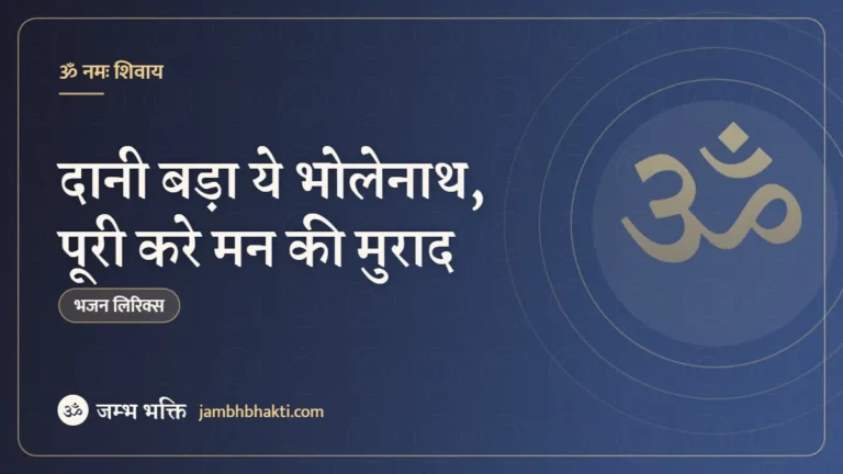 दानी बड़ा ये भोलेनाथ, पूरी करे मन की मुराद – भजन (Dani Bada Ye Bholenath Puri Kare Man Ki Murad)