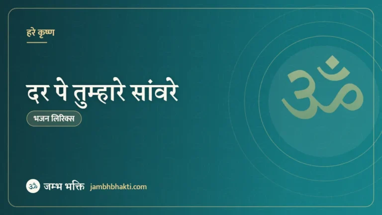 दर पे तुम्हारे सांवरे: भजन (Dar Pe Tumhare Saware)