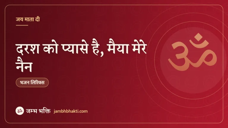 दरश को प्यासे है, मैया मेरे नैन: भजन (Daras Ko Pyase Hai Maiya Mere Nain)