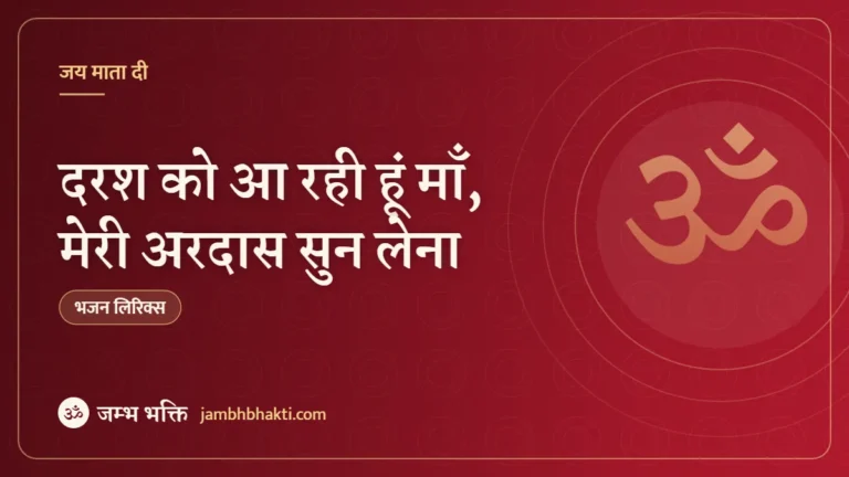 दरश को आ रही हूं माँ, मेरी अरदास सुन लेना: भजन (Darash Ko Aa Rahi Hun Maa Meri Ardas Sun Lena)
