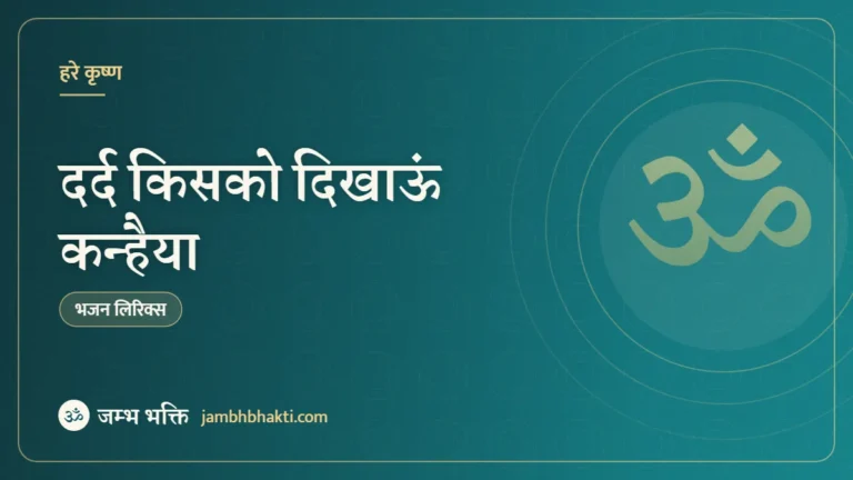 दर्द किसको दिखाऊं कन्हैया – भजन (Dard Kisako Dikhaun Kanaiya)