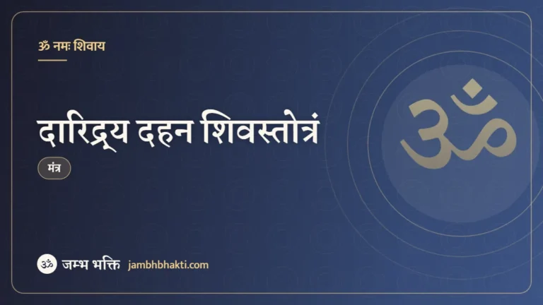 दारिद्र्य दहन शिवस्तोत्रं (Daridraya Dahana Shiv Stotram)