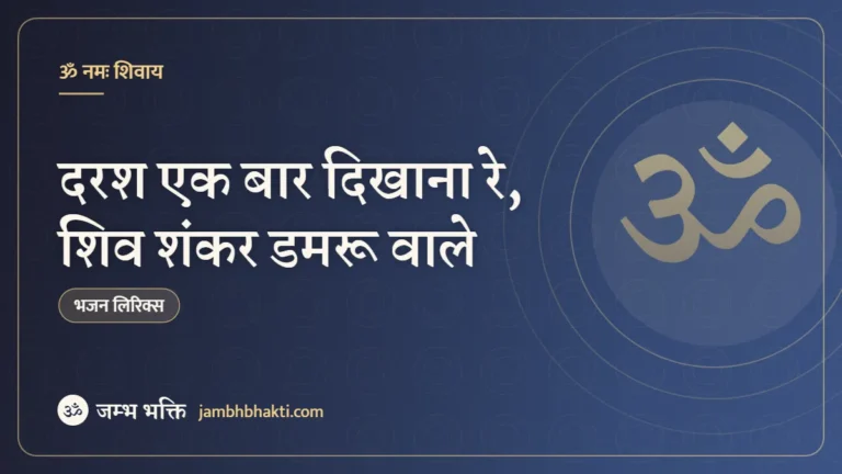 दरश एक बार दिखाना रे, शिव शंकर डमरू वाले: भजन (Darsh Ek Bar Dikhana Re Shiv Shankar Damru Wale)