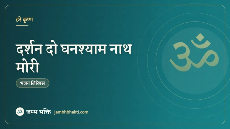 दर्शन दो घनश्याम नाथ मोरी – भजन (Darshan Do Ghansyam Nath Mori Akhiyan Pyasi Re)