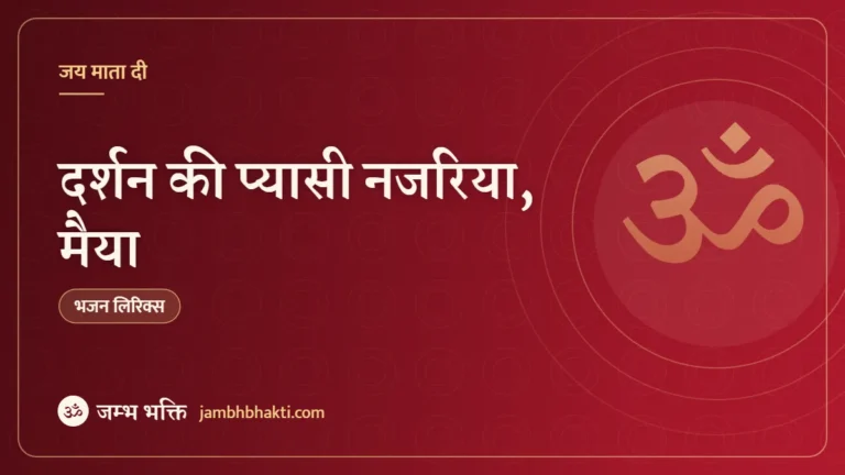 दर्शन की प्यासी नजरिया, मैया: भजन (Darshan Ki Pyasi Najariya Maiya)