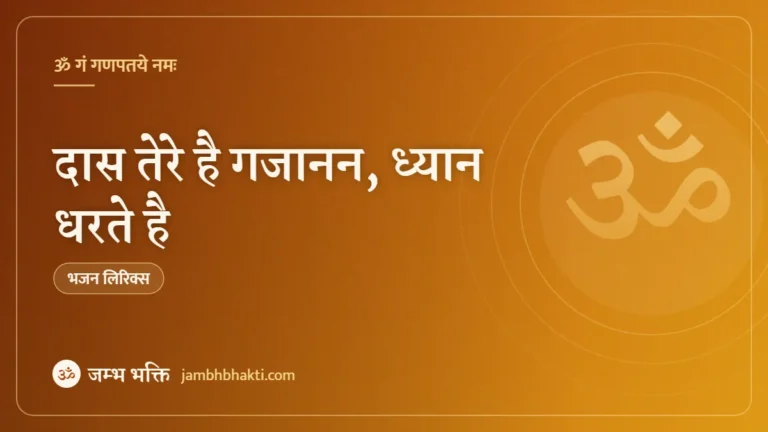 दास तेरे है गजानन, ध्यान धरते है: भजन (Das Tere Hai Gajanan Dhyan Dharte Hai )