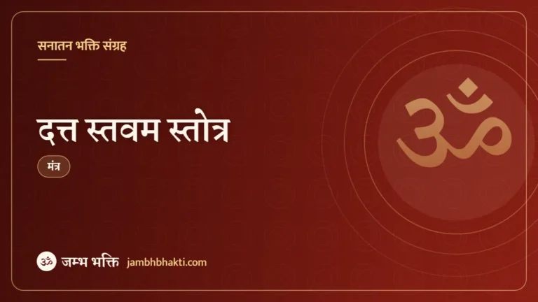 दत्त स्तवम स्तोत्र (Datta Stavam Stotram)