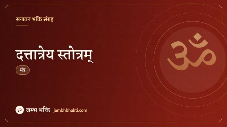 दत्तात्रेय स्तोत्रम् (Dattatreya Strotam)