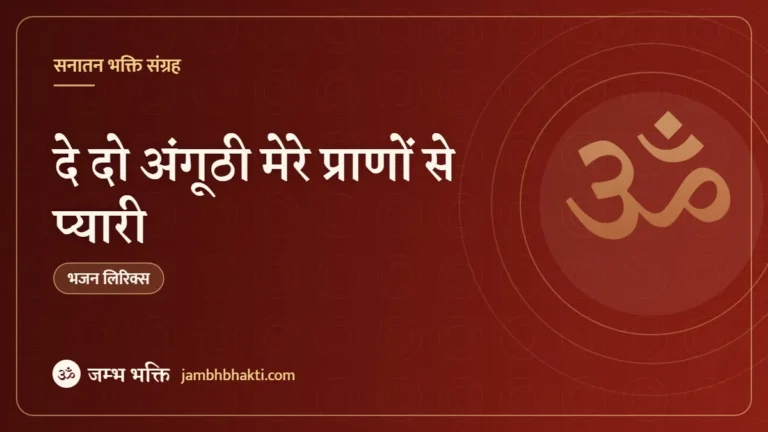 दे दो अंगूठी मेरे प्राणों से प्यारी: भजन (De Do Anguthi Mere Prano Se Pyari)