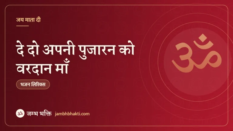 दे दो अपनी पुजारन को वरदान माँ: भजन (Dedo Apni Pujarin Ko Vardan Maa)