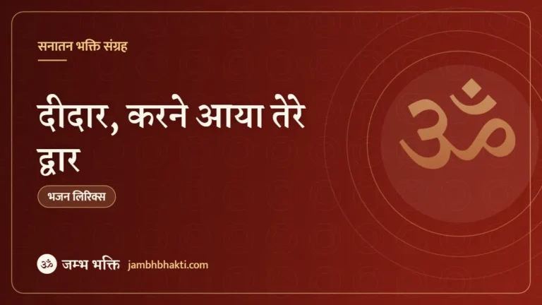 दीदार, करने आया तेरे द्वार: भजन (Deedar Karne Aaya Tere Dwar)