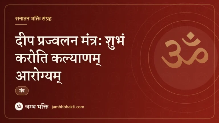 दीप प्रज्वलन मंत्र: शुभं करोति कल्याणम् आरोग्यम् (Deep Prajwalan Mantra: Shubham Karoti Kalyanam Aarogyam)