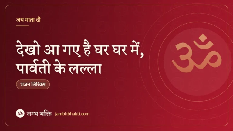 देखो आ गए है घर घर में, पार्वती के लल्ला: भजन (Dekho Aa Gaye Hai Ghar Ghar Mein Parvati Ke Lalla)